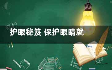 护眼秘笈 保护眼睛就吃这食物,护眼小技巧十条